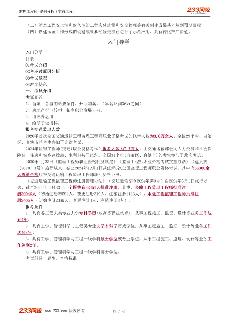 WM_Removed_1-5_监理工程师_2025监理工程师_2025年监理工程师-各大机构_2025年监理-交通案例_01.精讲班-甘.森_讲义