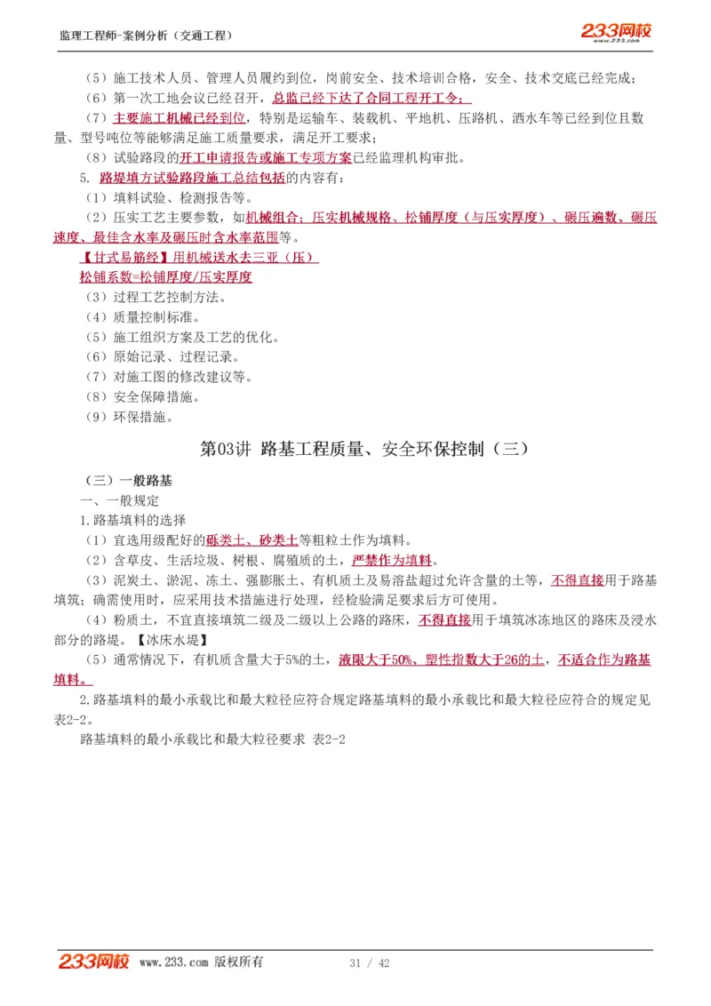 WM_Removed_1-5_监理工程师_2025监理工程师_2025年监理工程师-各大机构_2025年监理-交通案例_01.精讲班-甘.森_讲义