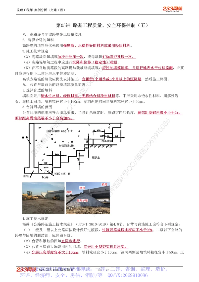WM_Removed_1-5_监理工程师_2025监理工程师_2025年监理工程师-各大机构_2025年监理-交通案例_01.精讲班-甘.森_讲义