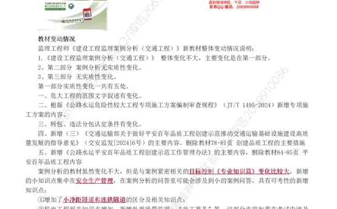 WM_Removed_1-5_监理工程师_2025监理工程师_2025年监理工程师-各大机构_2025年监理-交通案例_01.精讲班-甘.森_讲义