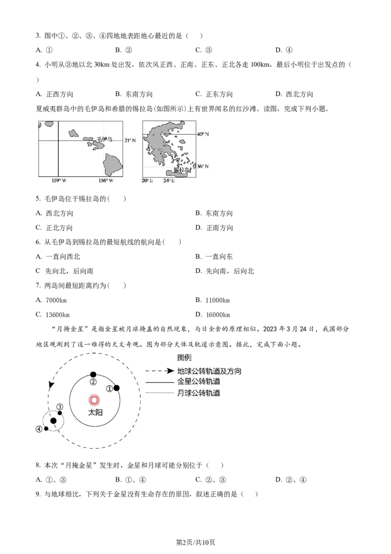 精品解析：河南省周口市项城市第三高级中学2023-2024学年高三上学期第一次月考地理试题（宏素班）（原卷版）(1)_2023年10月_0210月合集