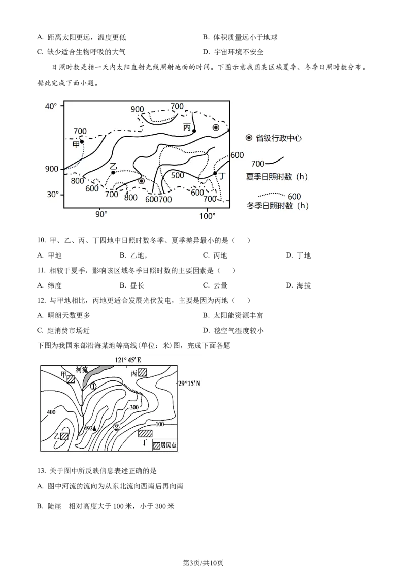 精品解析：河南省周口市项城市第三高级中学2023-2024学年高三上学期第一次月考地理试题（宏素班）（原卷版）(1)_2023年10月_0210月合集