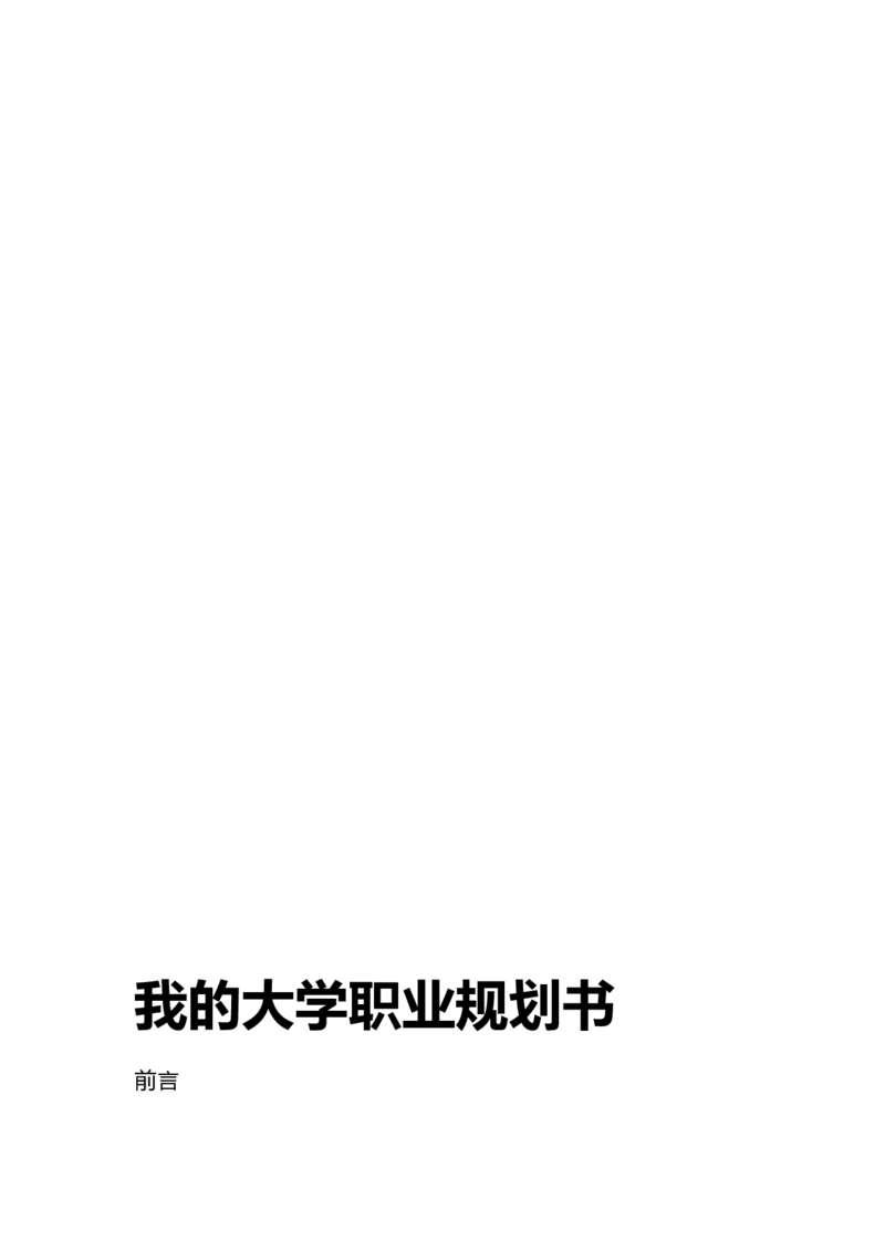 体育系大学职业生涯规划书2_E6-职业规划_52体育专业