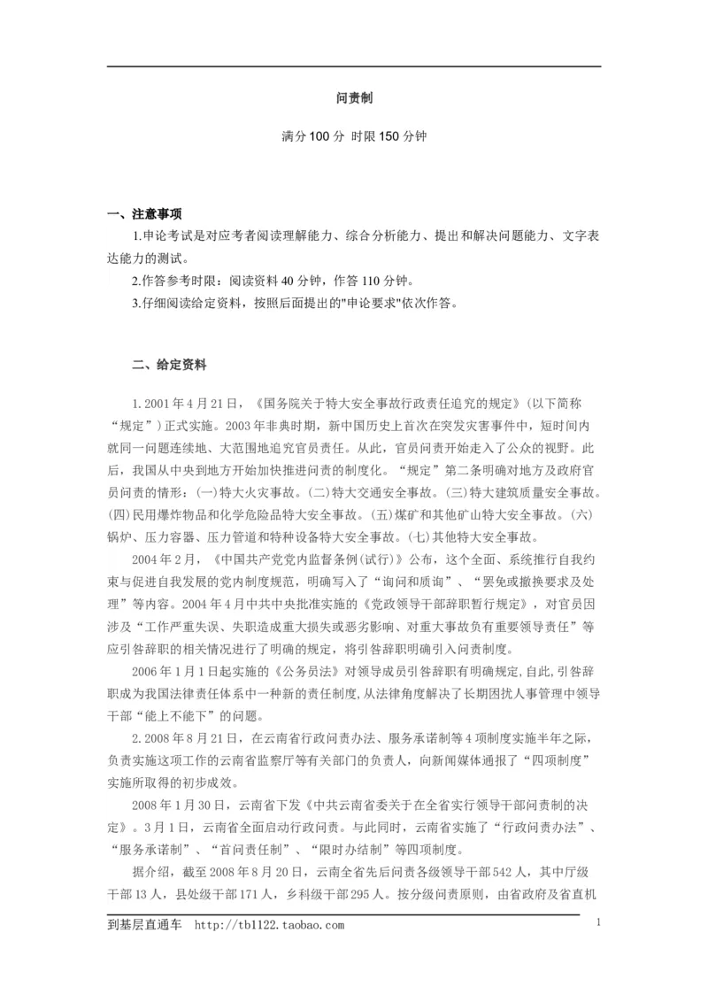 《申论》模拟试卷问责制_中储粮笔试通关资料_3-新版中储粮集团-写作能力精华讲义题库_5-申论写作高分题库（时间充足多看）_7.申论写作-题库33套