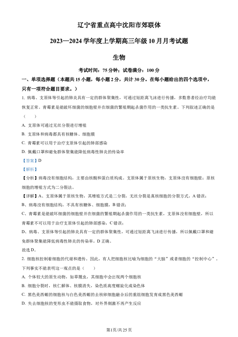 辽宁省重点高中沈阳市郊联体2023-2024学年高三上学期10月月考生物答案(1)_2023年10月_01每日更新_26号_2024届辽宁省重点高中沈阳市郊联体高三上学期10月月考