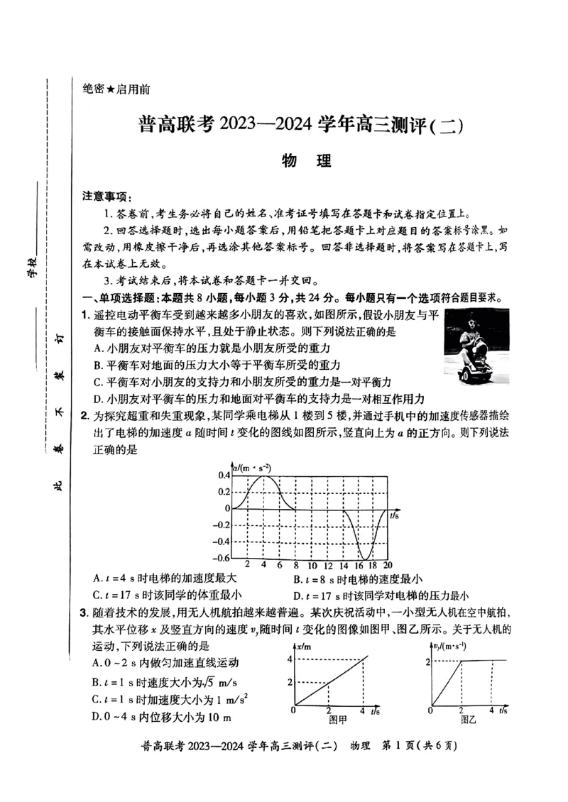 河南省普高联考2023-2024学年高三上学期测评（二）物理(1)_2023年10月_01每日更新_6号_2024届河南省普高联考高三上学期测评（二）