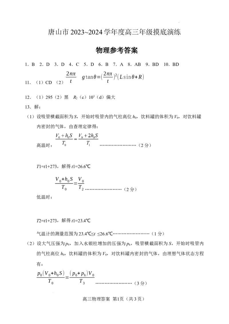 物理参考答案_2023年9月_01每日更新_15号_2024届河北省唐山市高三上学期摸底演练_河北省唐山市2024届高三上学期摸底演练物理