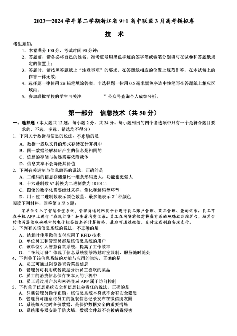 2024届浙江省9+1联盟高三下学期3月模拟考试技术试题(1)_2024年4月_024月合集_2024届浙江省9+1联盟高三下学期3月模拟预测