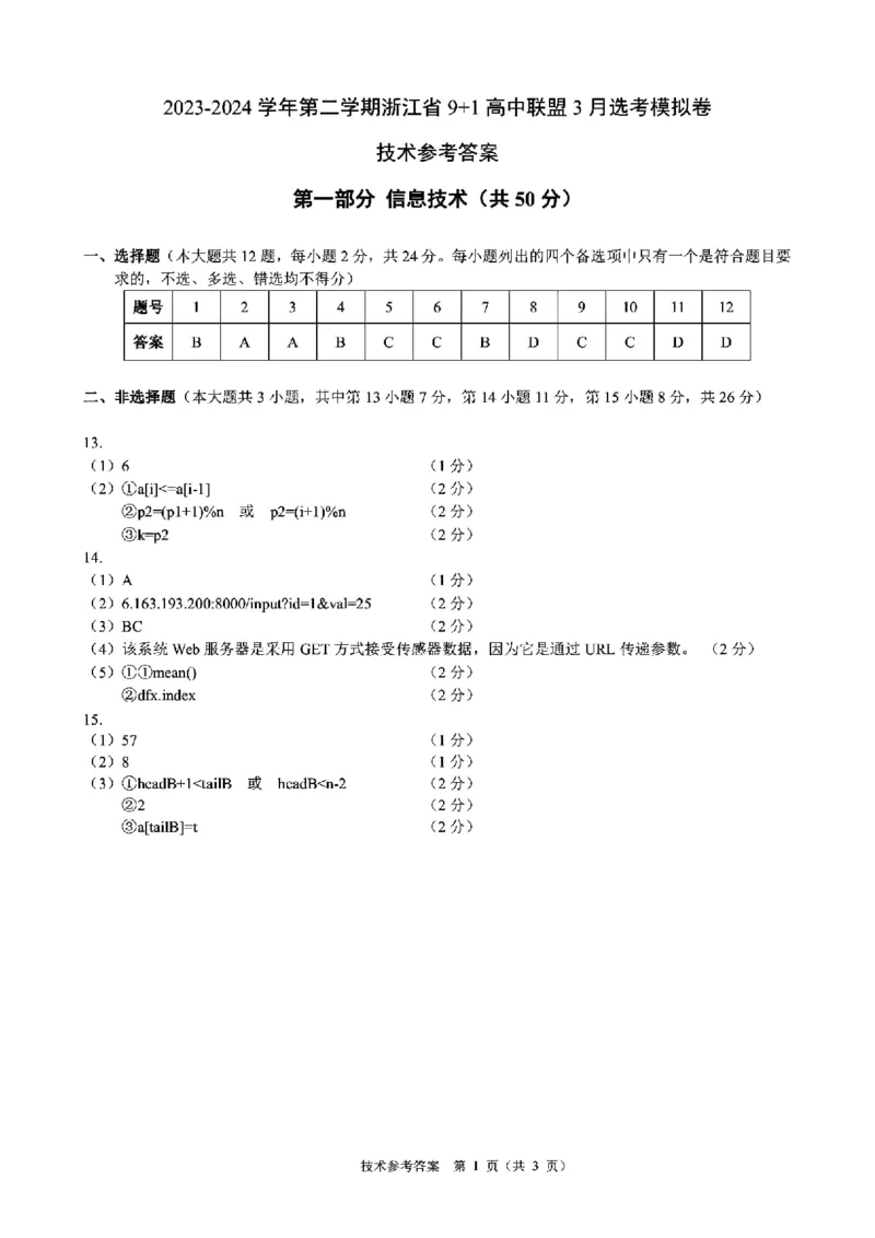 2024届浙江省9+1联盟高三下学期3月模拟考试技术试题(1)_2024年4月_024月合集_2024届浙江省9+1联盟高三下学期3月模拟预测