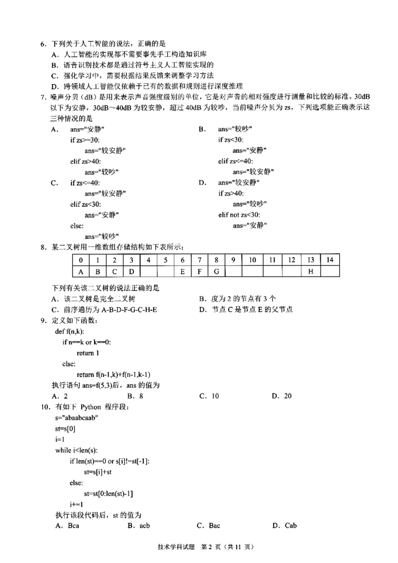 2024届浙江省9+1联盟高三下学期3月模拟考试技术试题(1)_2024年4月_024月合集_2024届浙江省9+1联盟高三下学期3月模拟预测