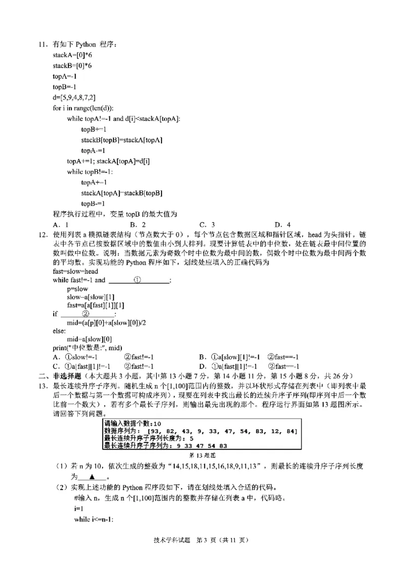 2024届浙江省9+1联盟高三下学期3月模拟考试技术试题(1)_2024年4月_024月合集_2024届浙江省9+1联盟高三下学期3月模拟预测