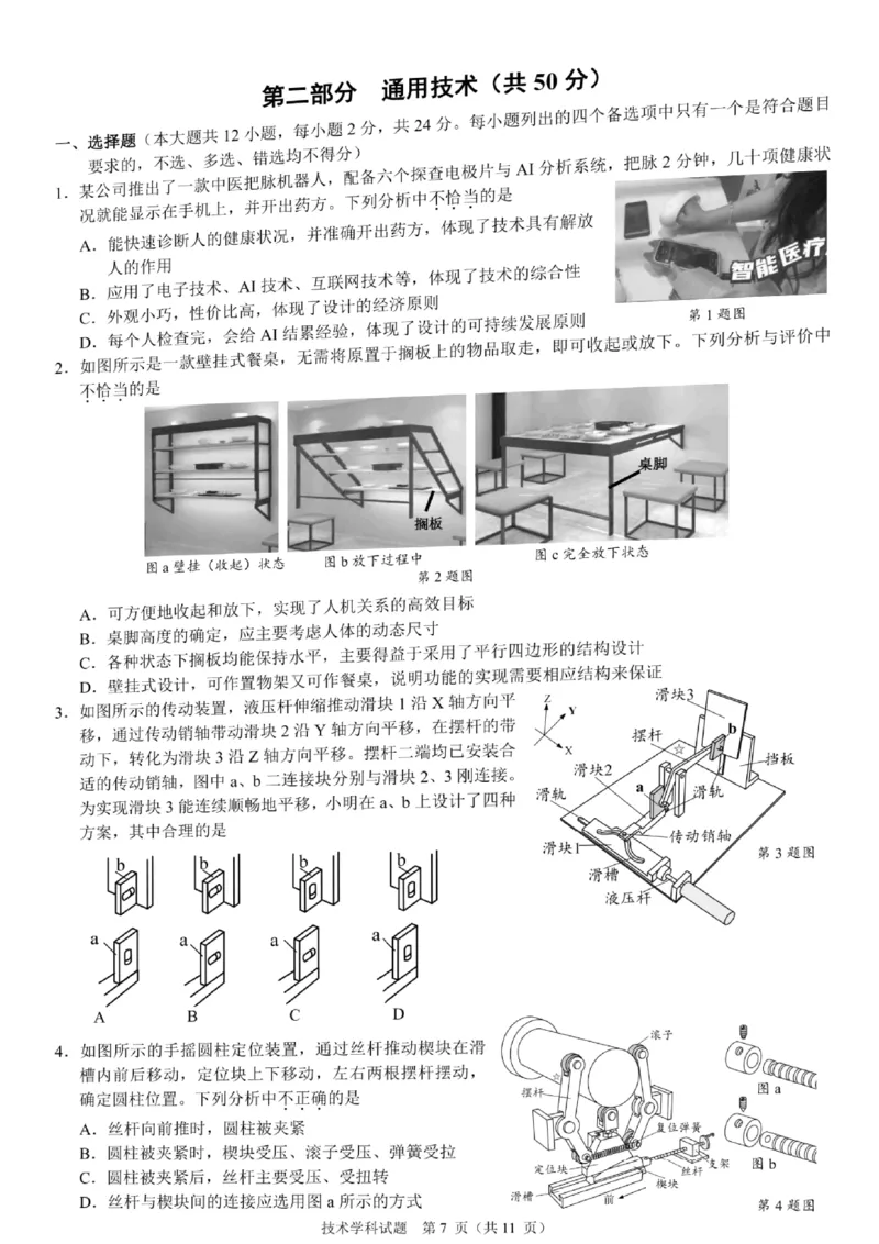 2024届浙江省9+1联盟高三下学期3月模拟考试技术试题(1)_2024年4月_024月合集_2024届浙江省9+1联盟高三下学期3月模拟预测