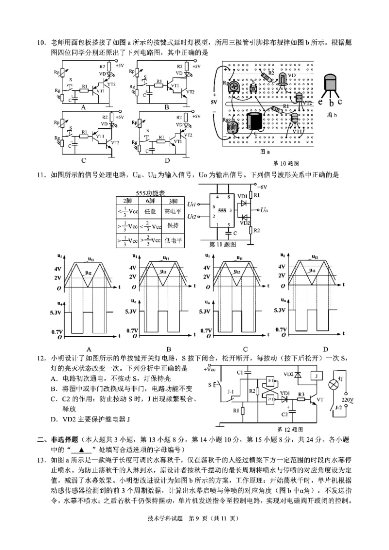 2024届浙江省9+1联盟高三下学期3月模拟考试技术试题(1)_2024年4月_024月合集_2024届浙江省9+1联盟高三下学期3月模拟预测