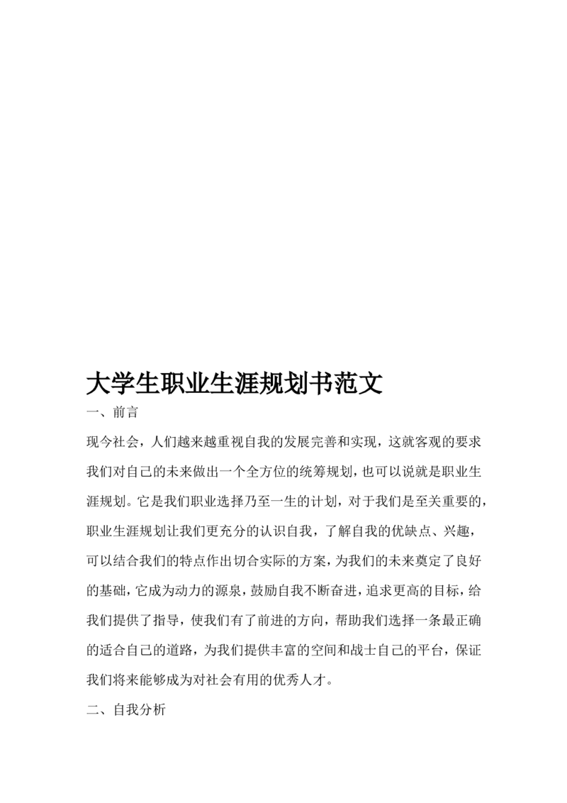 大学生职业生涯规划书范文==_E6-职业规划_48经济管理、经济学专业