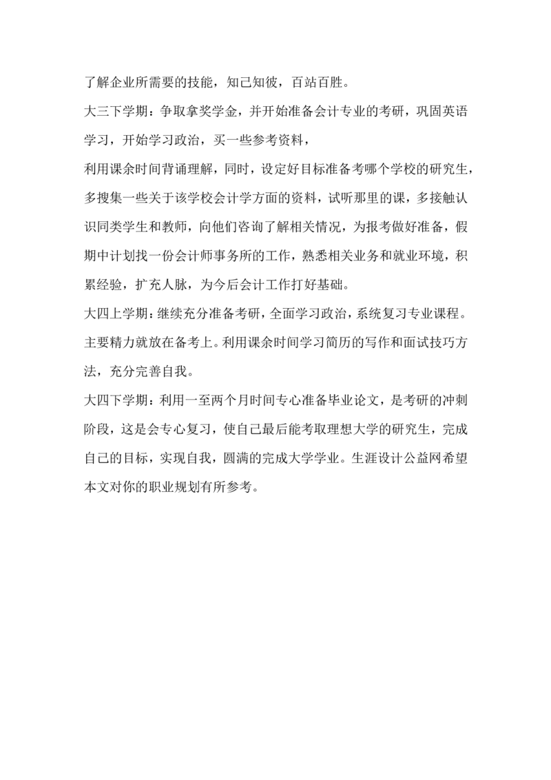大学生职业生涯规划书范文==_E6-职业规划_48经济管理、经济学专业