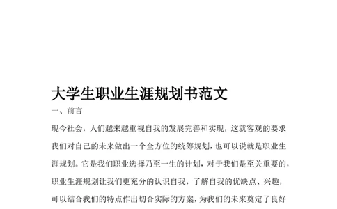 大学生职业生涯规划书范文==_E6-职业规划_48经济管理、经济学专业