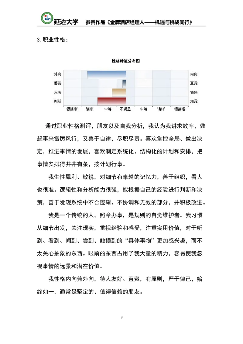 《职业生涯规划书》-获奖作品(仅供参考)_E6-职业规划_95通用范本