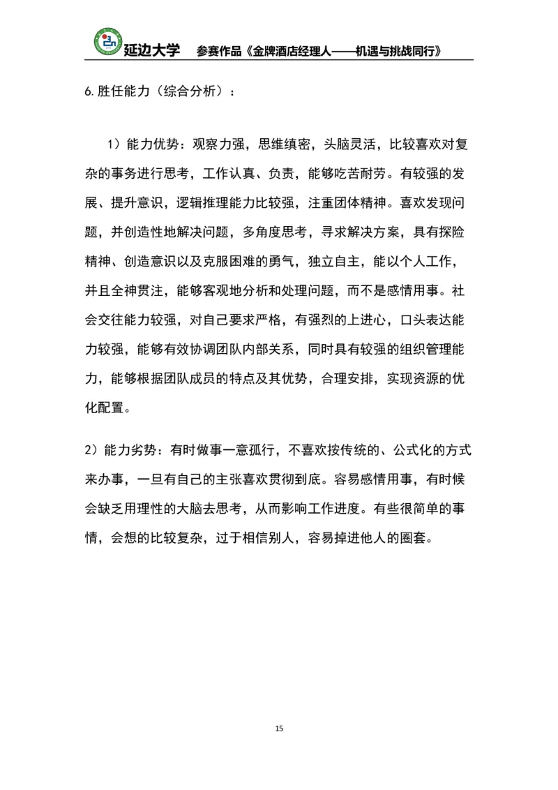 《职业生涯规划书》-获奖作品(仅供参考)_E6-职业规划_95通用范本