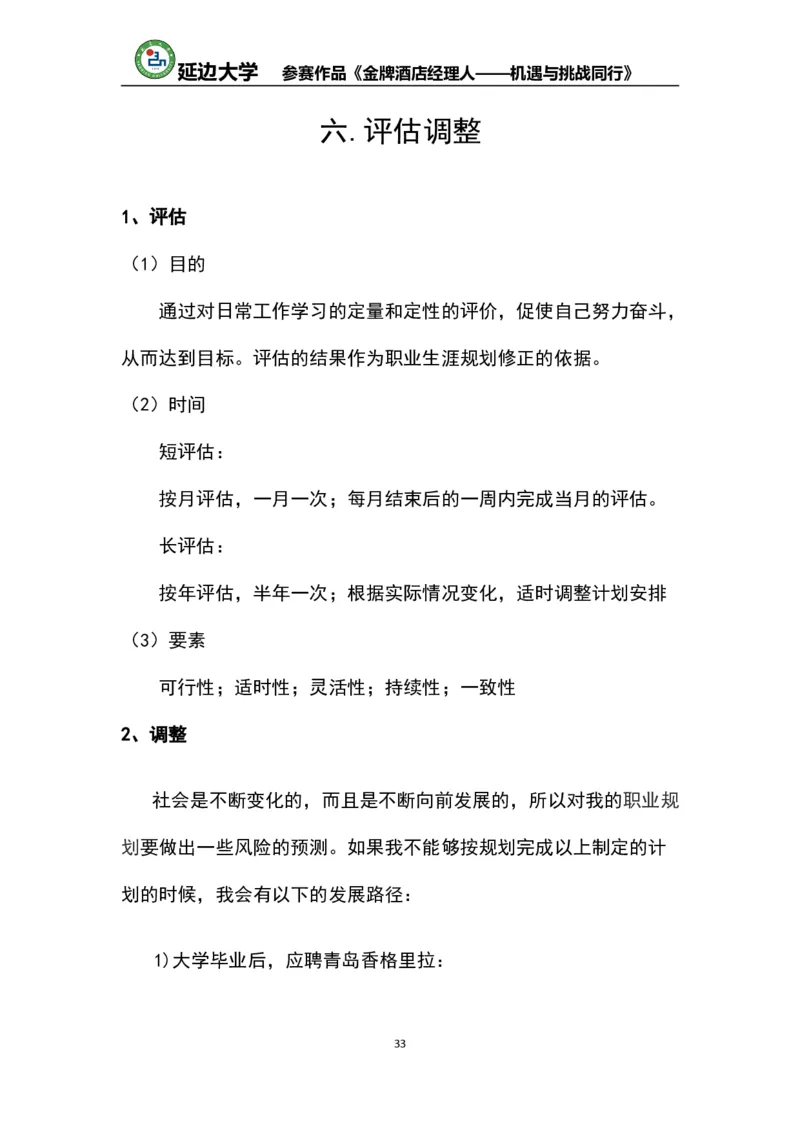 《职业生涯规划书》-获奖作品(仅供参考)_E6-职业规划_95通用范本