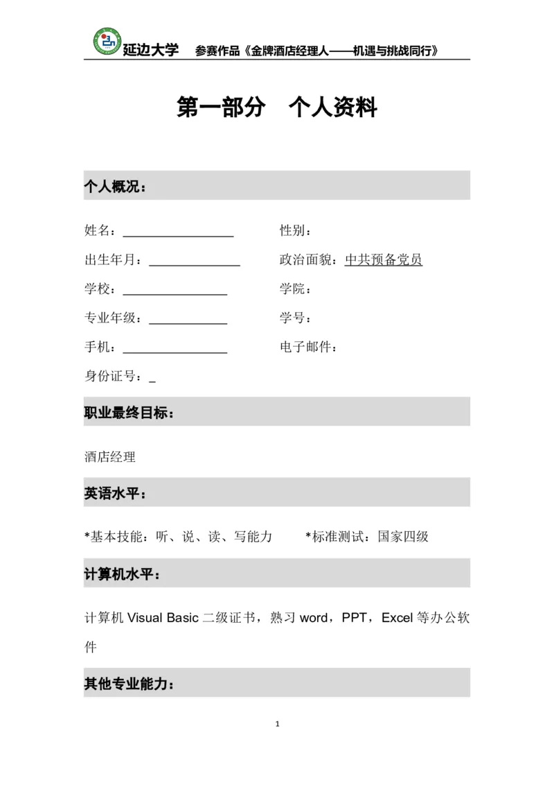 《职业生涯规划书》-获奖作品(仅供参考)_E6-职业规划_95通用范本