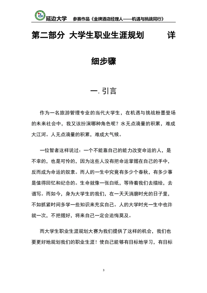 《职业生涯规划书》-获奖作品(仅供参考)_E6-职业规划_95通用范本