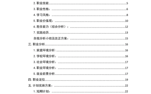 《职业生涯规划书》-获奖作品(仅供参考)_E6-职业规划_95通用范本