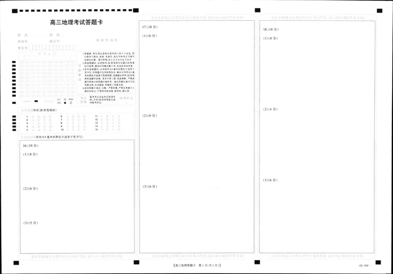 湖北省部分学校2023-2024学年高三上学期10月月考地理试题答题卡(1)_2023年10月_0210月合集_2024届湖北省金太阳高三上学期10月月考（24-16C）