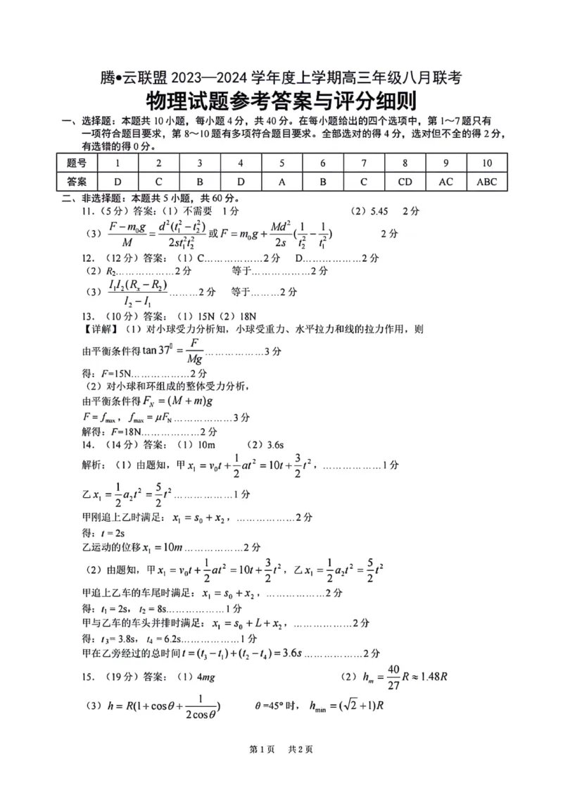 湖北省腾云联盟2023-2024学年高三上学期8月联考物理答案(1)_2023年8月_028月合集_2024届湖北省腾云联盟高三上学期8月联考