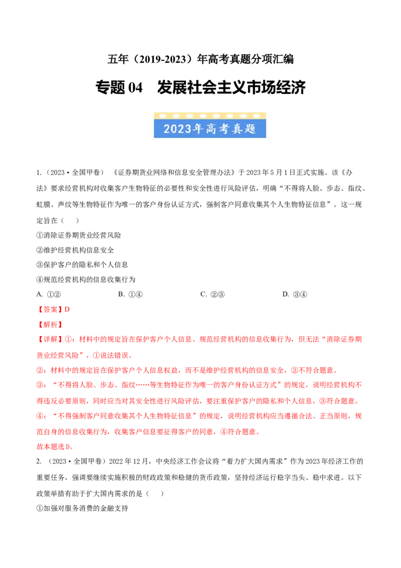 专题04发展社会主义市场经济-五年（2019-2023）高考政治真题分项汇编（解析版）_赠送：2008-2024全套高考真题_高考政治真题_送高考政治五年真题(2019-2023)分项汇编（全国通用）