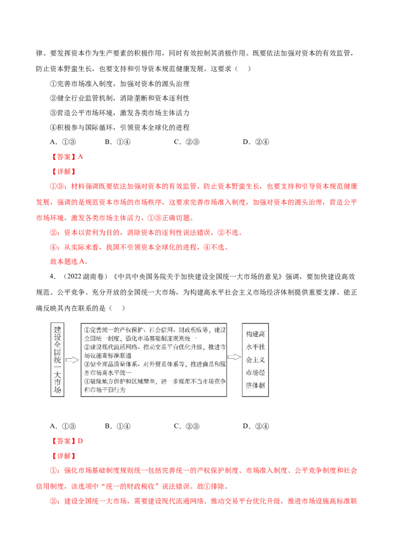 专题04发展社会主义市场经济-五年（2019-2023）高考政治真题分项汇编（解析版）_赠送：2008-2024全套高考真题_高考政治真题_送高考政治五年真题(2019-2023)分项汇编（全国通用）