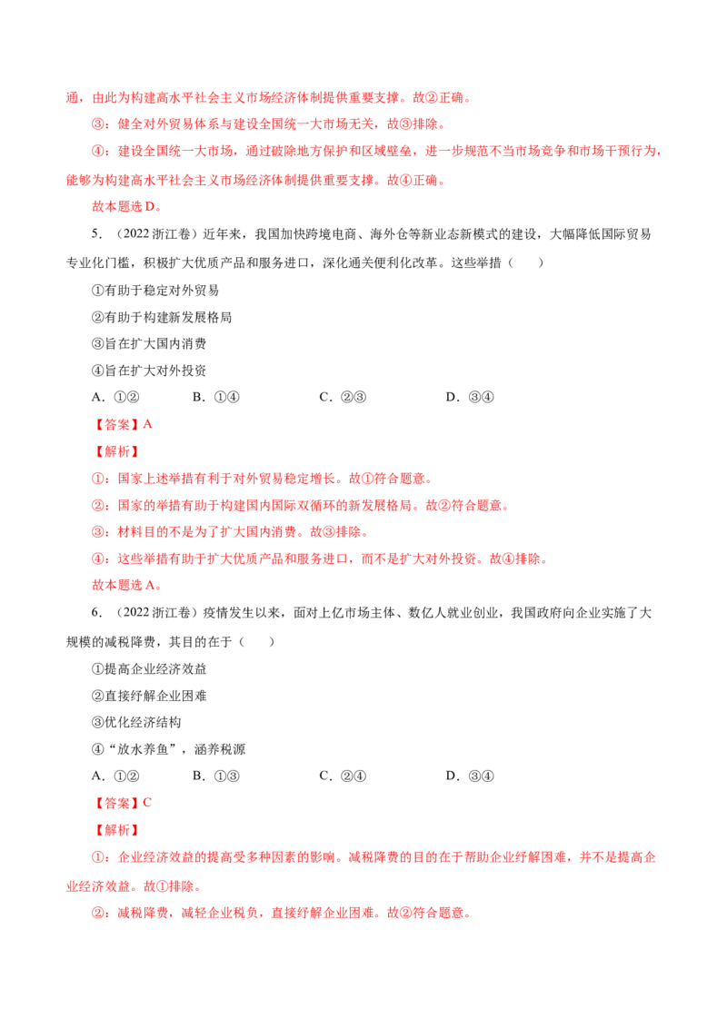 专题04发展社会主义市场经济-五年（2019-2023）高考政治真题分项汇编（解析版）_赠送：2008-2024全套高考真题_高考政治真题_送高考政治五年真题(2019-2023)分项汇编（全国通用）