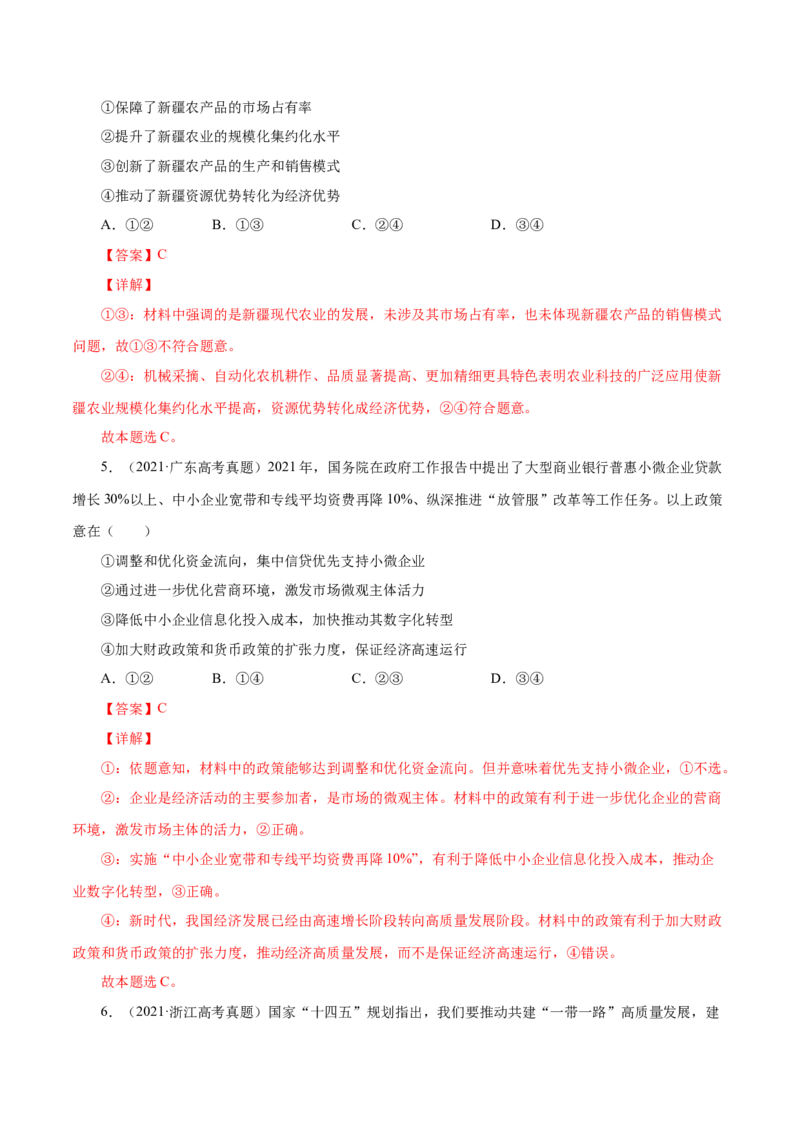 专题04发展社会主义市场经济-五年（2019-2023）高考政治真题分项汇编（解析版）_赠送：2008-2024全套高考真题_高考政治真题_送高考政治五年真题(2019-2023)分项汇编（全国通用）