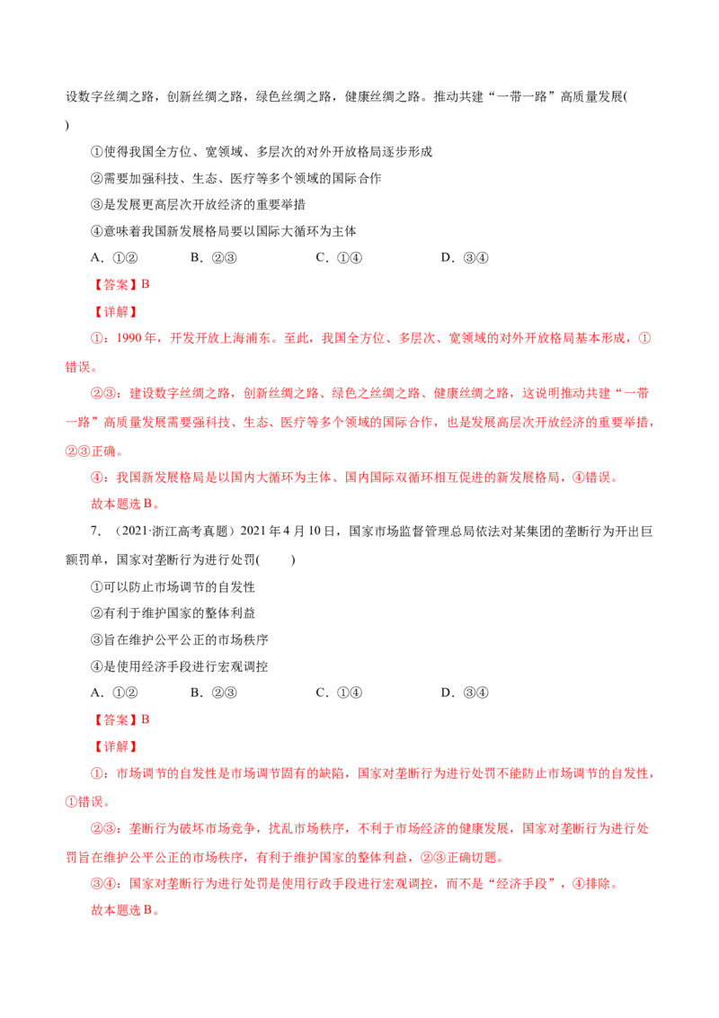 专题04发展社会主义市场经济-五年（2019-2023）高考政治真题分项汇编（解析版）_赠送：2008-2024全套高考真题_高考政治真题_送高考政治五年真题(2019-2023)分项汇编（全国通用）