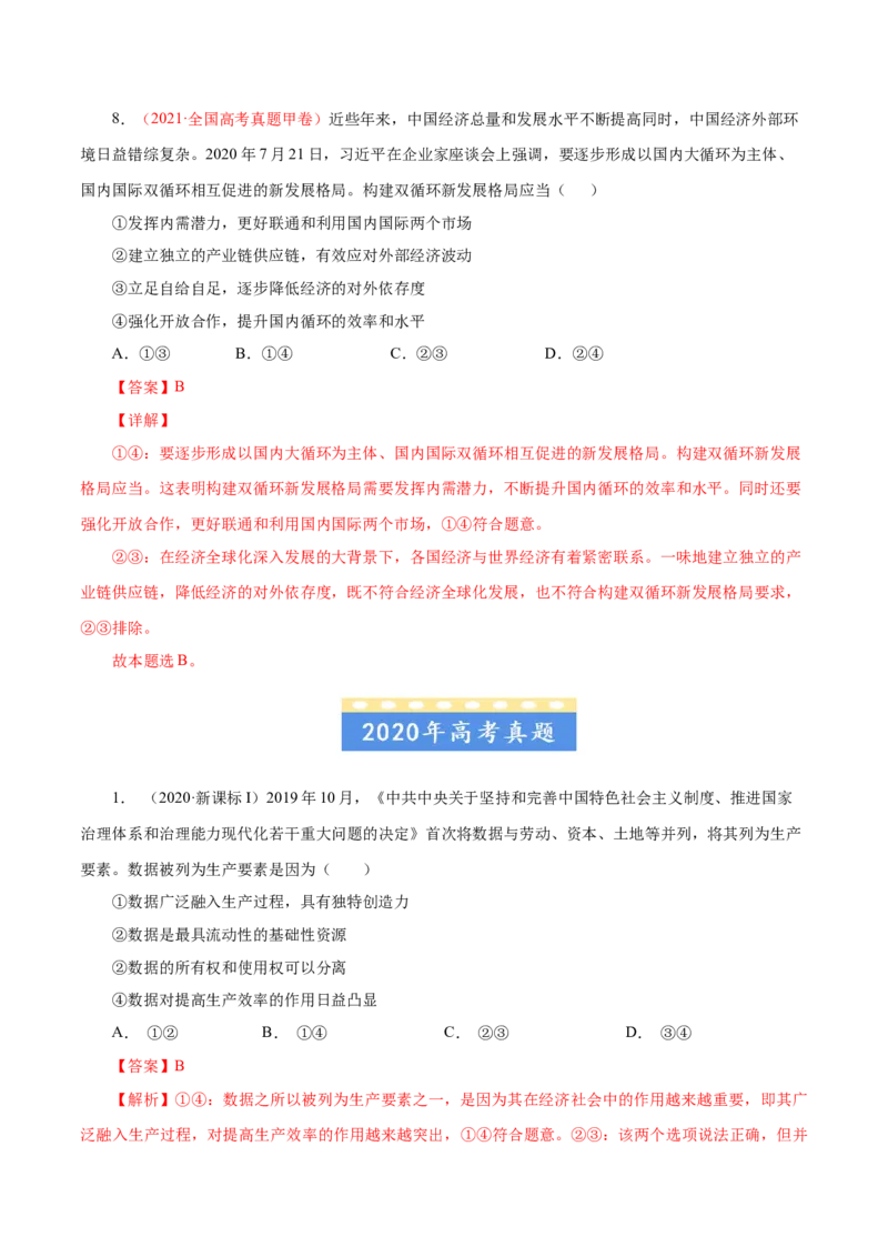 专题04发展社会主义市场经济-五年（2019-2023）高考政治真题分项汇编（解析版）_赠送：2008-2024全套高考真题_高考政治真题_送高考政治五年真题(2019-2023)分项汇编（全国通用）