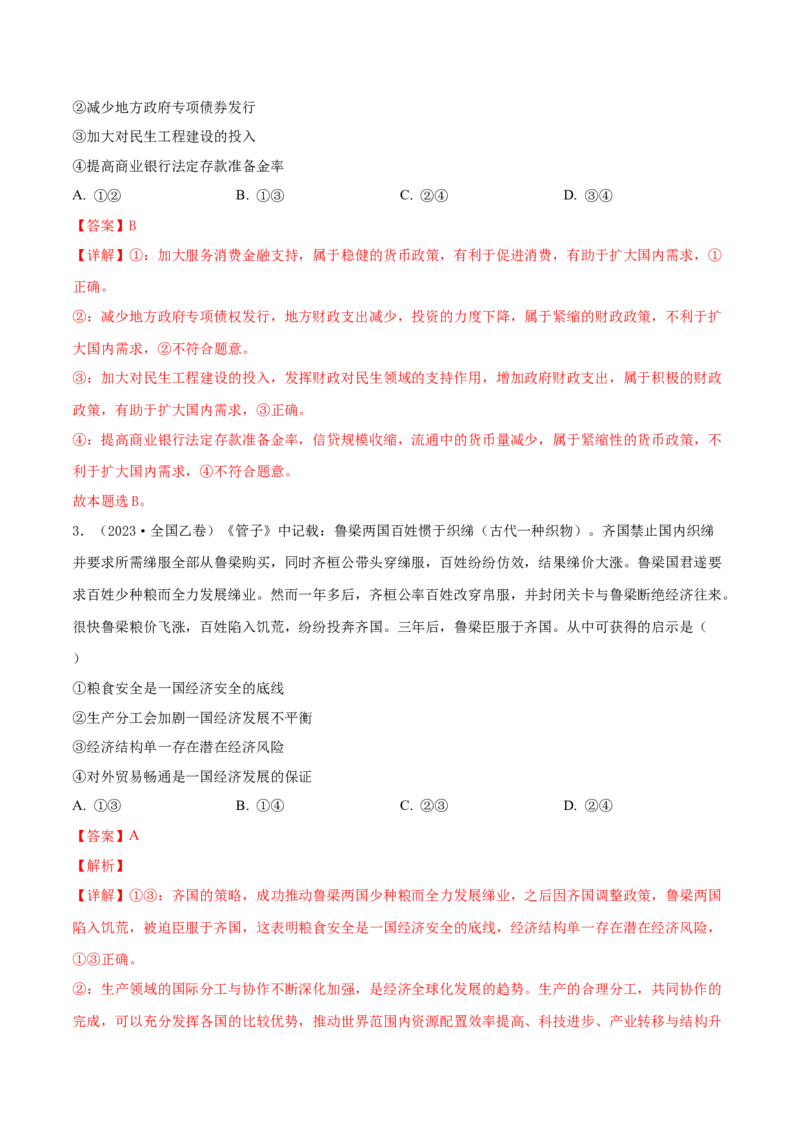 专题04发展社会主义市场经济-五年（2019-2023）高考政治真题分项汇编（解析版）_赠送：2008-2024全套高考真题_高考政治真题_送高考政治五年真题(2019-2023)分项汇编（全国通用）