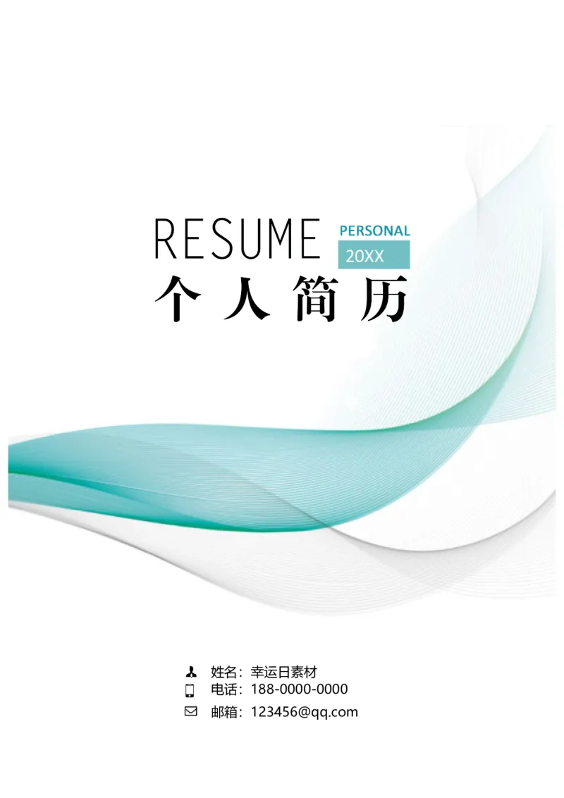 08_各类简历_简历模板(1)_四页模板封面+简历+自荐信+尾页_word-