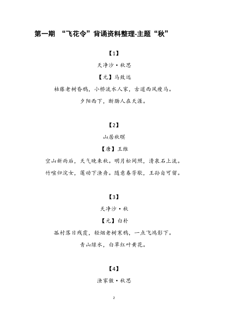 4.5大语文飞花令汇总－60页_古诗词大全_小学古诗词大赛必背资料包