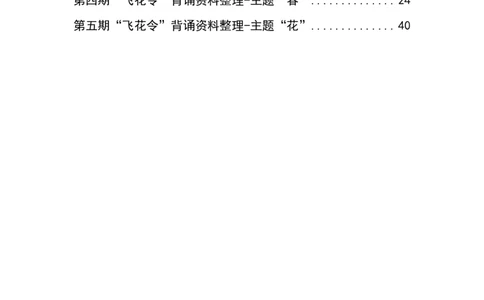 4.5大语文飞花令汇总－60页_古诗词大全_小学古诗词大赛必背资料包