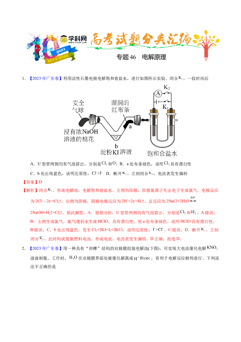 专题46电解原理（解析卷）_近10年高考真题汇编（必刷）_十年（2014-2024）高考化学真题分项汇编（全国通用）_十年（2014-2023）高考化学真题分项汇编（全国通用）
