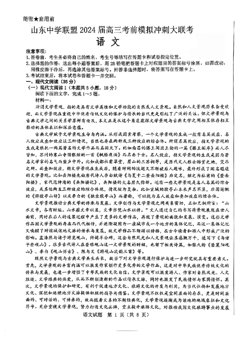 2024届山东省山东中学联盟高三下学期5月考前模拟冲刺大联考语文试题+答案(1)_2024年5月_025月合集_2024届山东省中学联盟高三5月考前模拟冲刺大联考