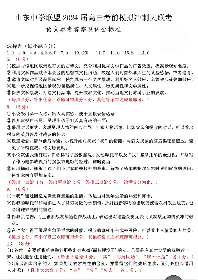 2024届山东省山东中学联盟高三下学期5月考前模拟冲刺大联考语文试题+答案(1)_2024年5月_025月合集_2024届山东省中学联盟高三5月考前模拟冲刺大联考