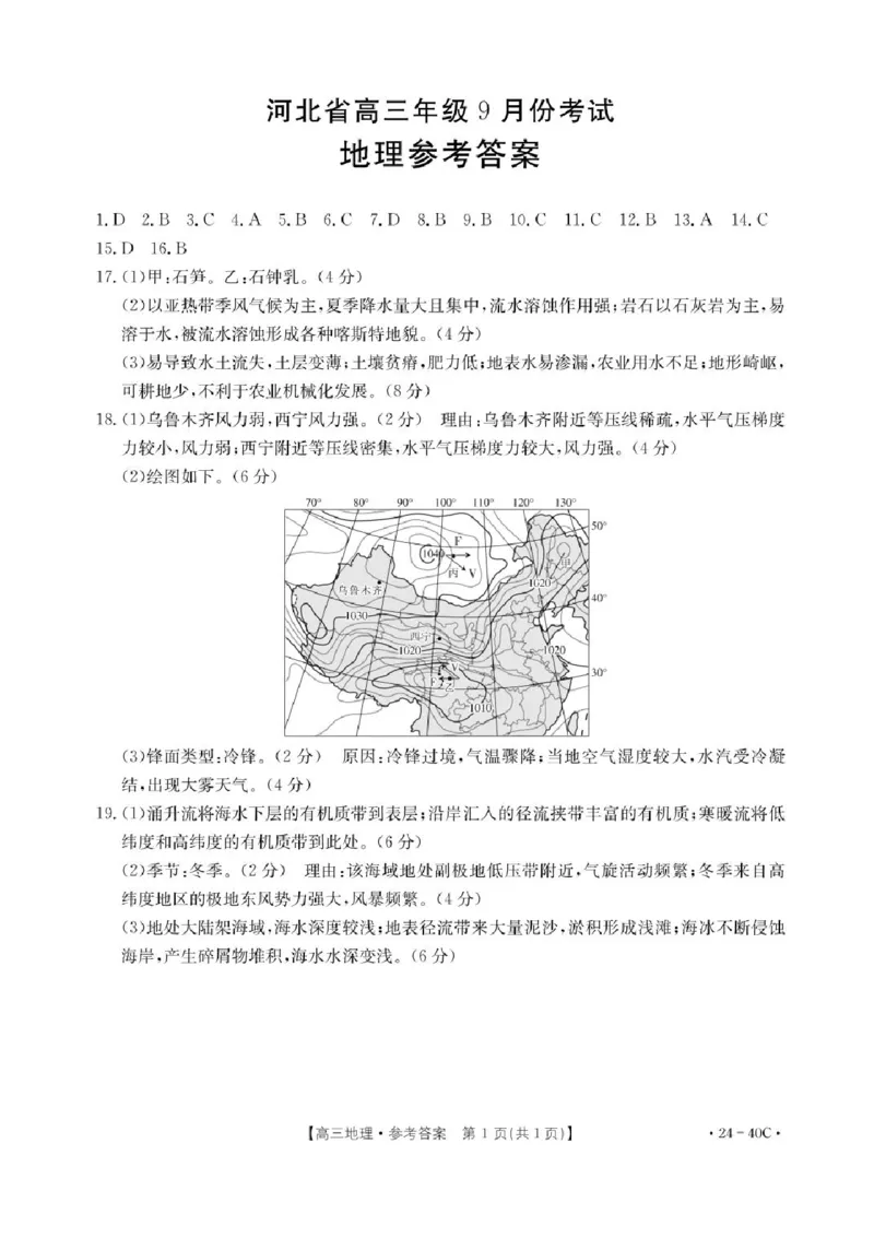河北省2024届高三上学期9月百万金太阳联考（24-40C1)地理(1)_2023年9月_029月合集_2024届河北省高三上学期9月百万金太阳联考（24-40C1)