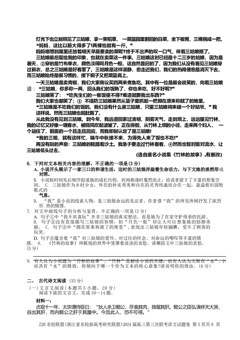 2024届浙江省Z20名校联盟高三第三次联语文试卷_2024年5月_01按日期_20号_2024届浙江省Z20名校联盟高三第三次联考_2024届浙江省Z20名校联盟高三第三次联语文