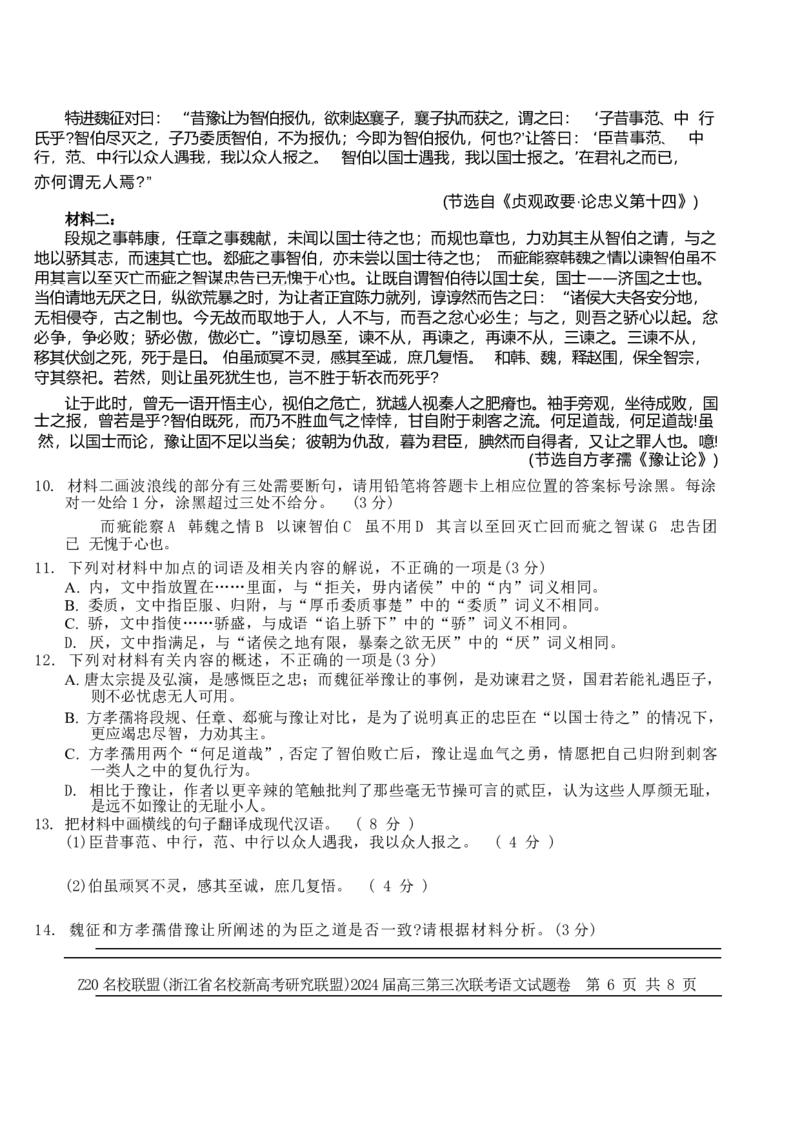 2024届浙江省Z20名校联盟高三第三次联语文试卷_2024年5月_01按日期_20号_2024届浙江省Z20名校联盟高三第三次联考_2024届浙江省Z20名校联盟高三第三次联语文