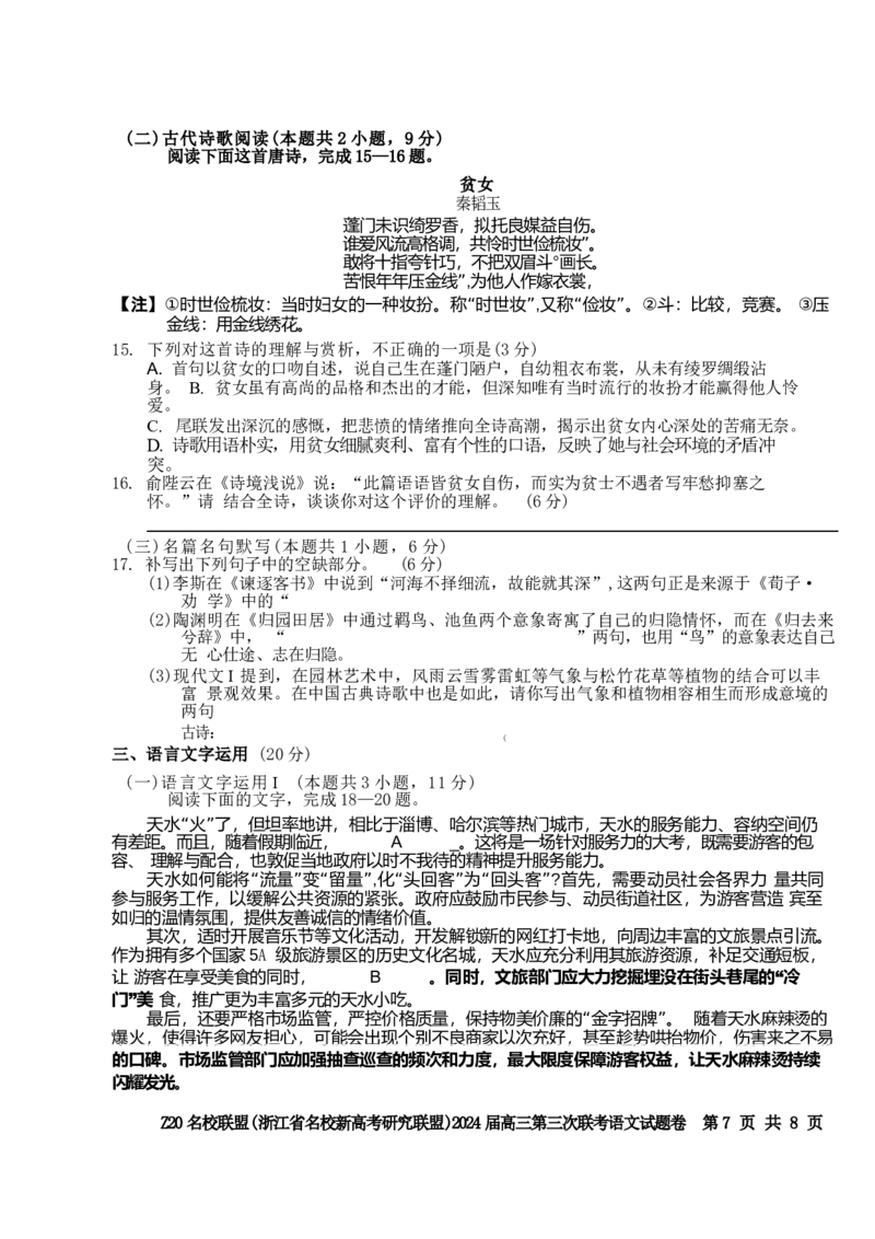 2024届浙江省Z20名校联盟高三第三次联语文试卷_2024年5月_01按日期_20号_2024届浙江省Z20名校联盟高三第三次联考_2024届浙江省Z20名校联盟高三第三次联语文