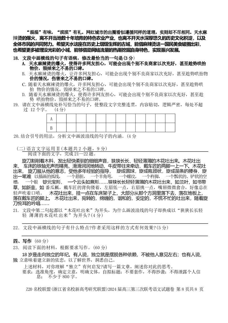 2024届浙江省Z20名校联盟高三第三次联语文试卷_2024年5月_01按日期_20号_2024届浙江省Z20名校联盟高三第三次联考_2024届浙江省Z20名校联盟高三第三次联语文