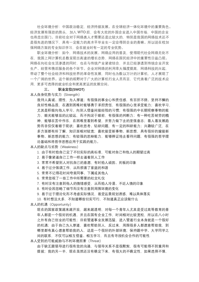 大学生职业生涯规划书_E6-职业规划_18计算机专业