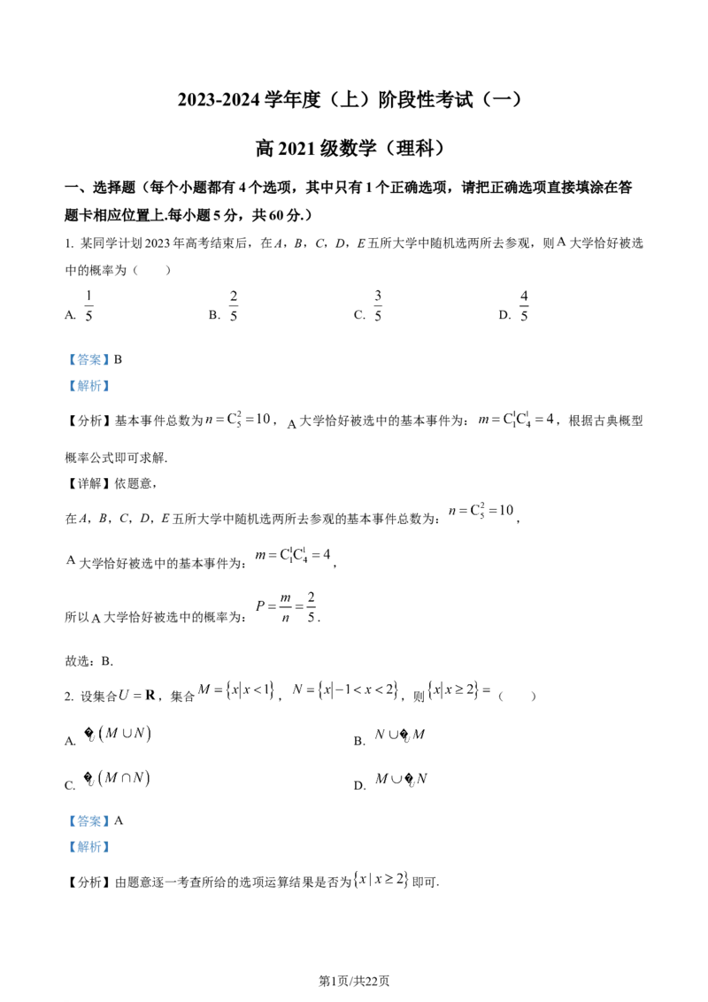 精品解析：四川省成都列五中学2023-2024学年高三上学期10月月考理数试题（解析版）(1)_2023年10月_0210月合集_2024届四川省成都市列五中学高三上学期10月月考