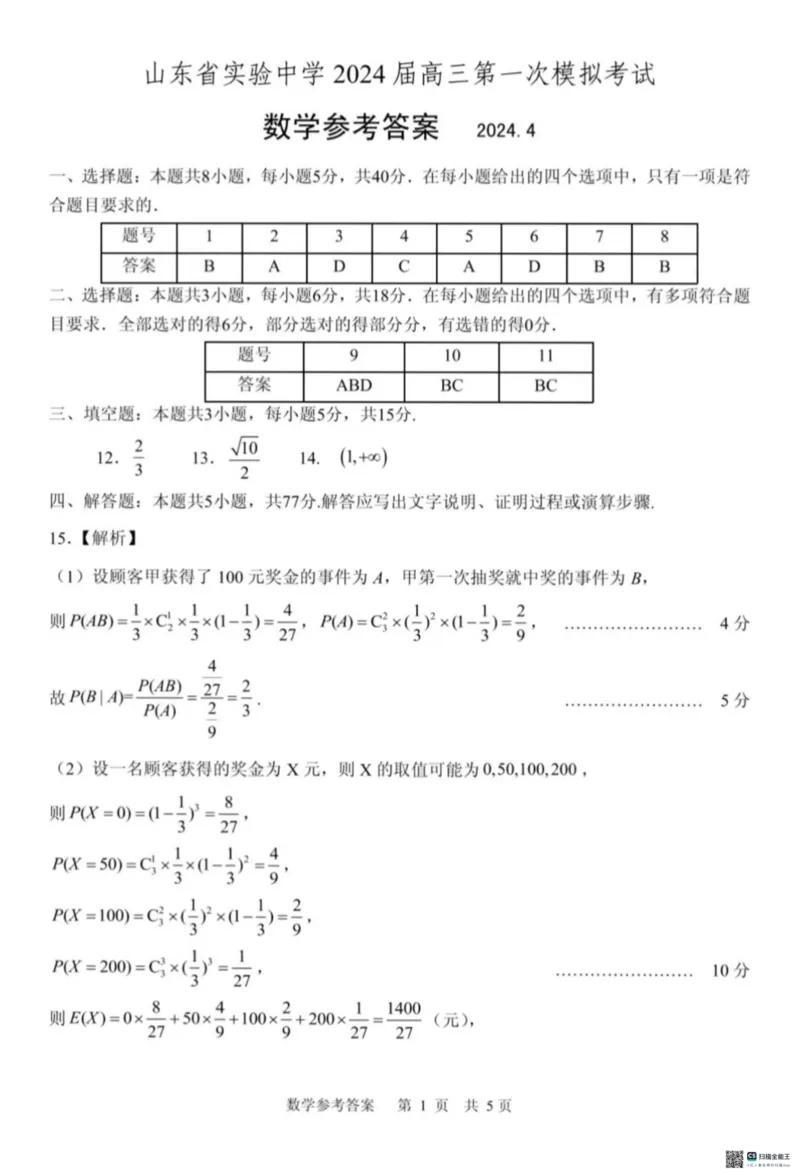 2024.4山东省实验中学高三一模数学试题答案_2024年4月_01按日期_13号_2024届山东省实验中学高三下学期一模考试_山东省实验中学2024届高三下学期第一次模拟考试数学试题