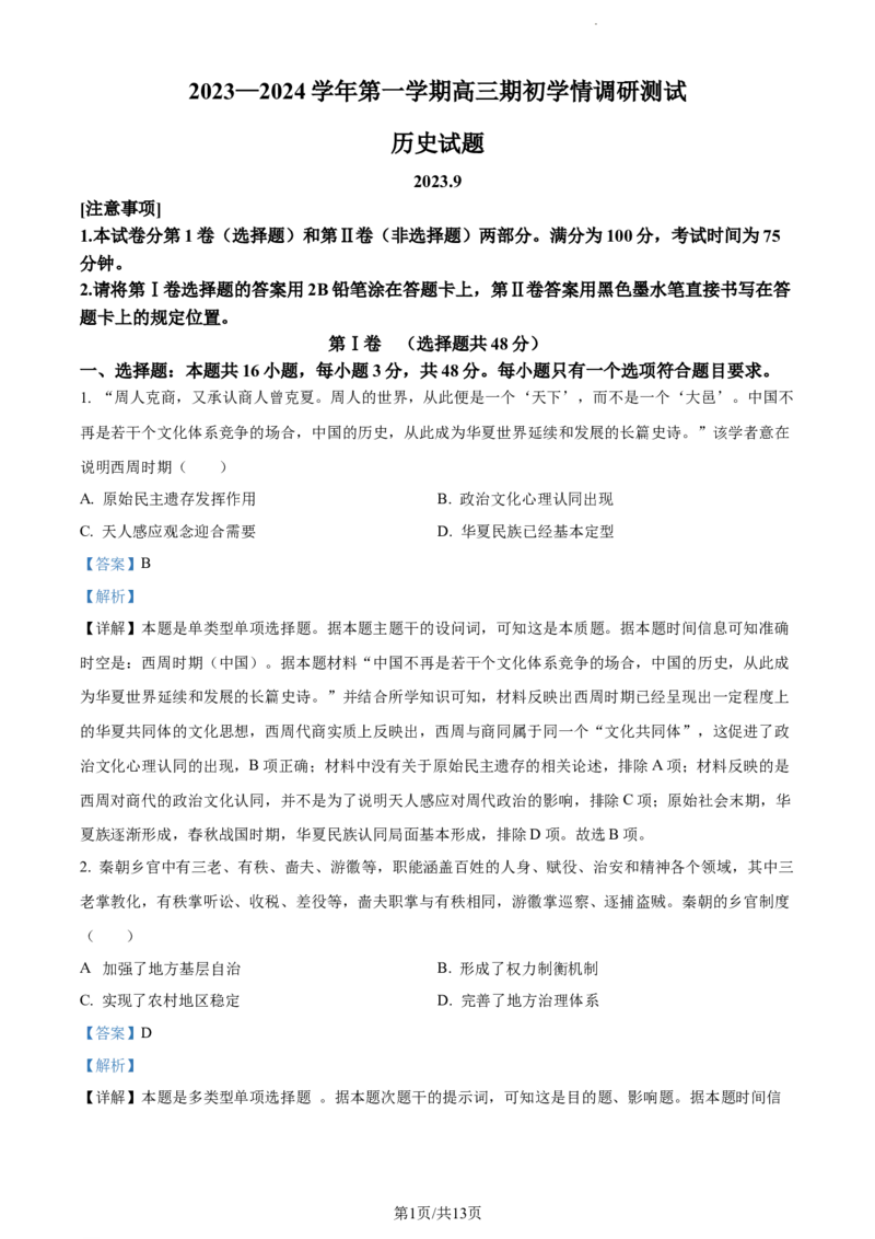 精品解析：江苏省扬州市高邮市2024届高三上学期开学考试历史试题（解析版）_2023年9月_01每日更新_16号_2024届江苏省高邮市高三上学期期初学情调研测试